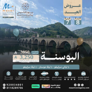 البوسنة