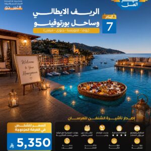 الريف الايطالي وساحل بورتوفينو