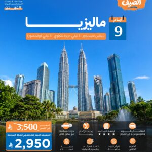 ماليزيا
